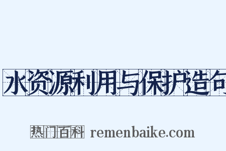 水资源利用与保护造句是什么意思的图片